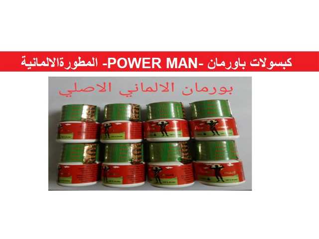 كبسولات باورمان -POWER MAN- المطورةالالمانية