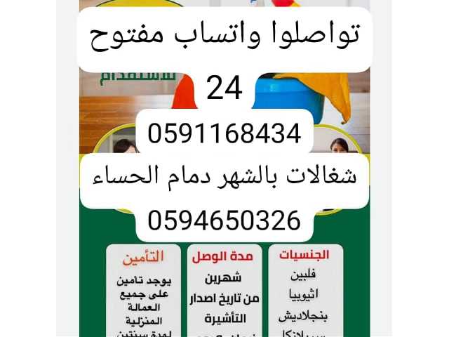 شغالات بالشهر الحساء 0591168434