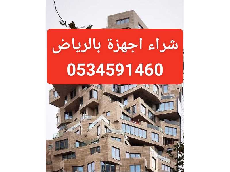 شراء مكيفات مستعملة بالرياض 0534591460