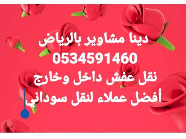 دينا نقل عفش بالرياض 0534591460