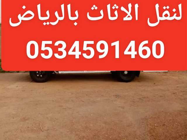 دينا نقل عفش بالرياض 0534591460