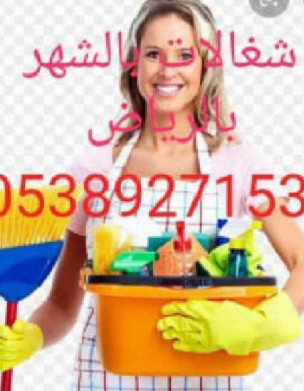 شغالات بالشهر بالرياض0591168434تواصل تواصل