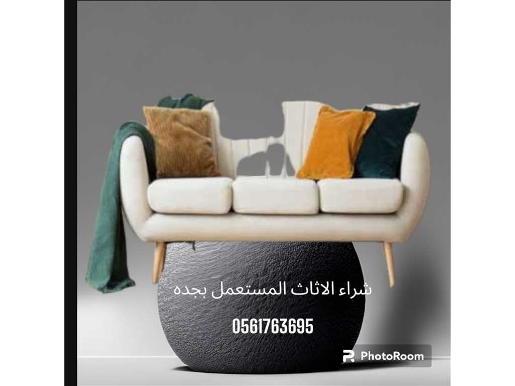 شراء الاثاث المستعمل بجده 0561763695