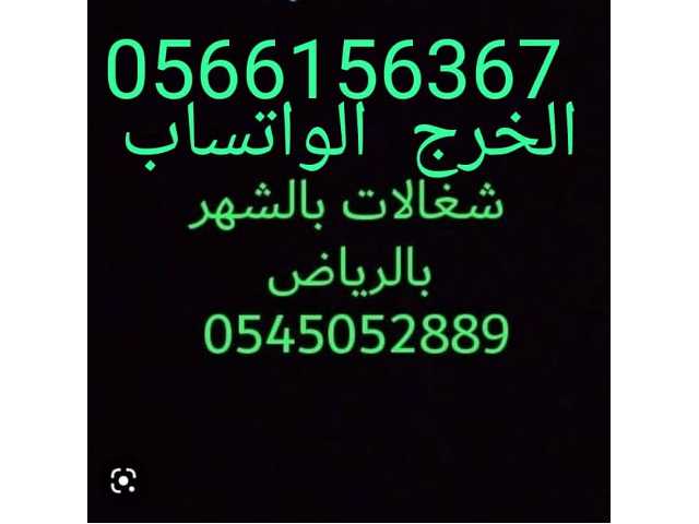 شغالات بالشهر بالرياض0566156367