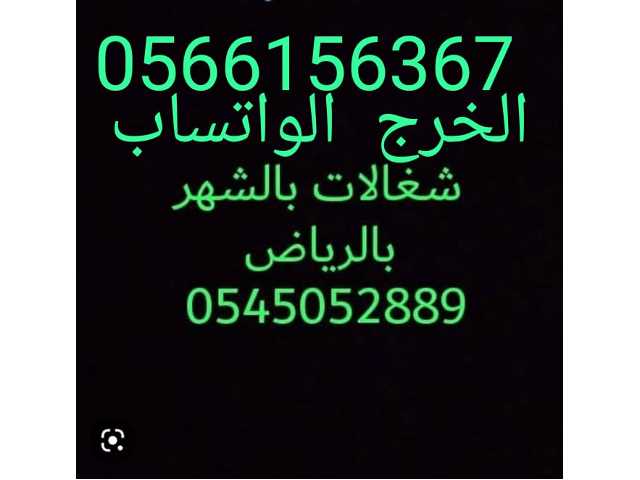 شغالات بالشهر بالرياض0566156367