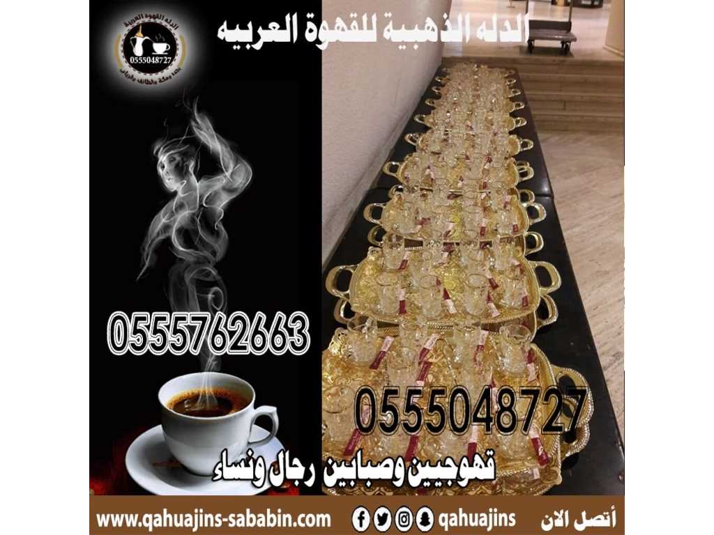 قهوجيات بجده صبابات قهوة بأنواعه 0555048727