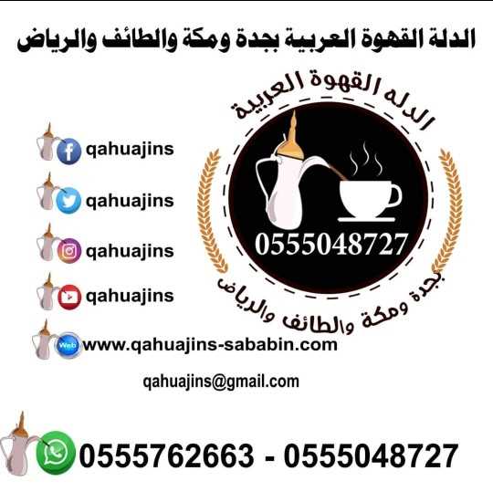 قهوجيات بجده صبابات قهوة بأنواعه 0555048727