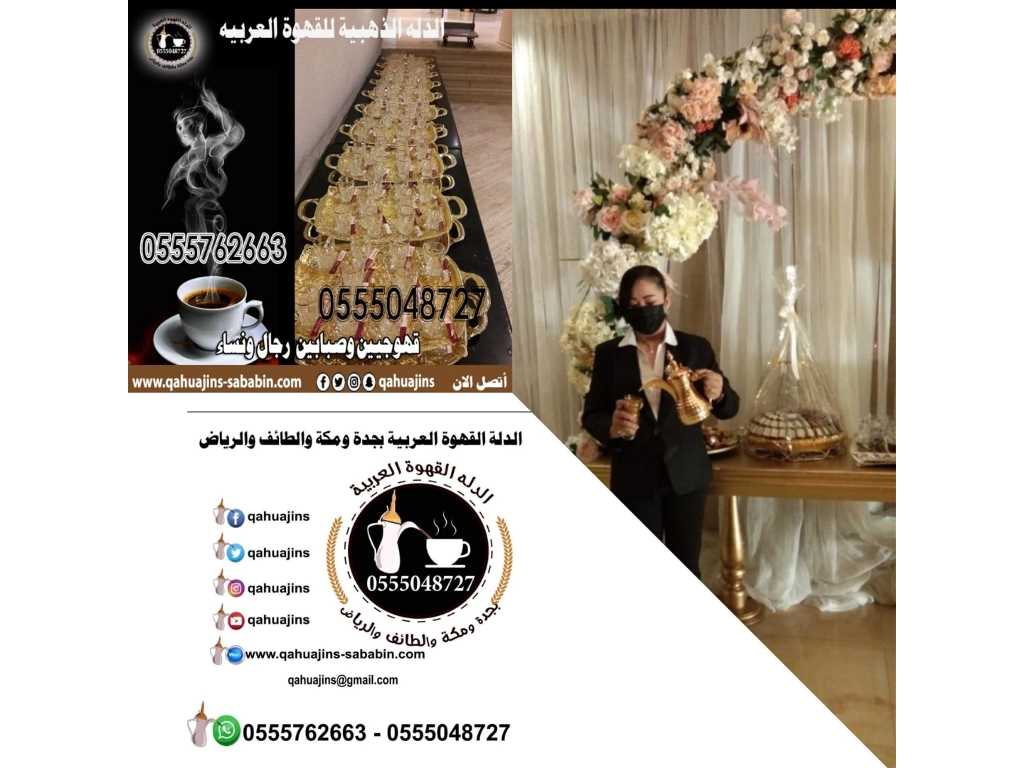 قهوجيات بجده صبابات قهوة بأنواعه 0555048727