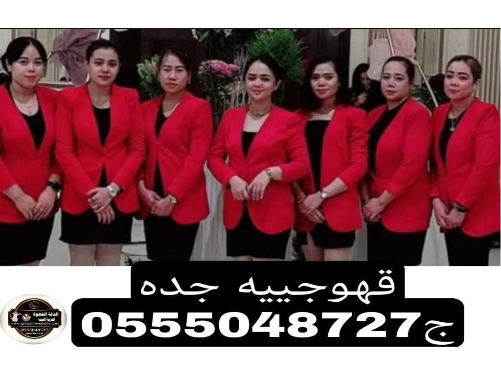 قهوجيات بجده صبابات قهوة بأنواعه 0555048727