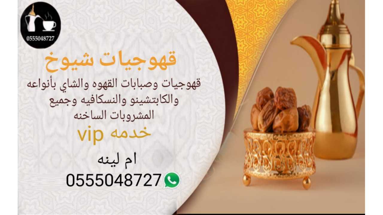 مواقع قهوجيات وصبابات قهوة بأنواعه 0555048727