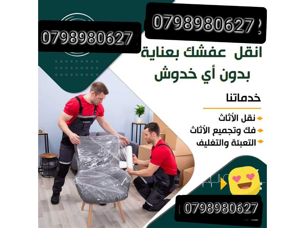 شركة نقل الاثاث وشحن الأثاث 0798980627