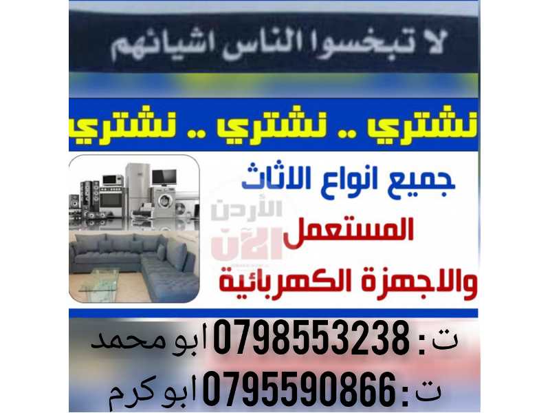 لا تلف ولا تحتار نشتري جميع انواع الأثاث المستعمل بأفضل الأسعار ندفع بحق الله 0798554604