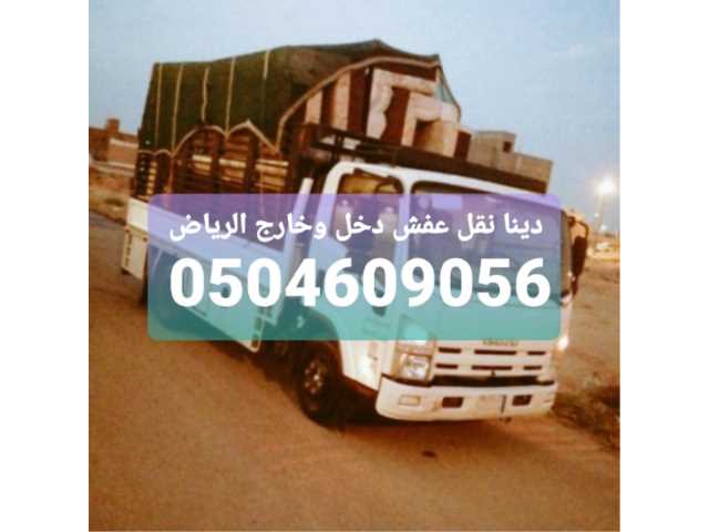 دينا نقل عفش دخل وخارج الرياض 0504609056