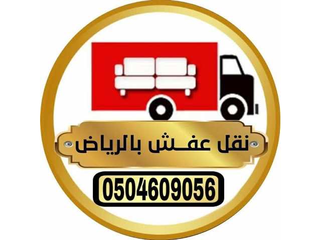 دينا نقل عفش بالرياض 0504609056