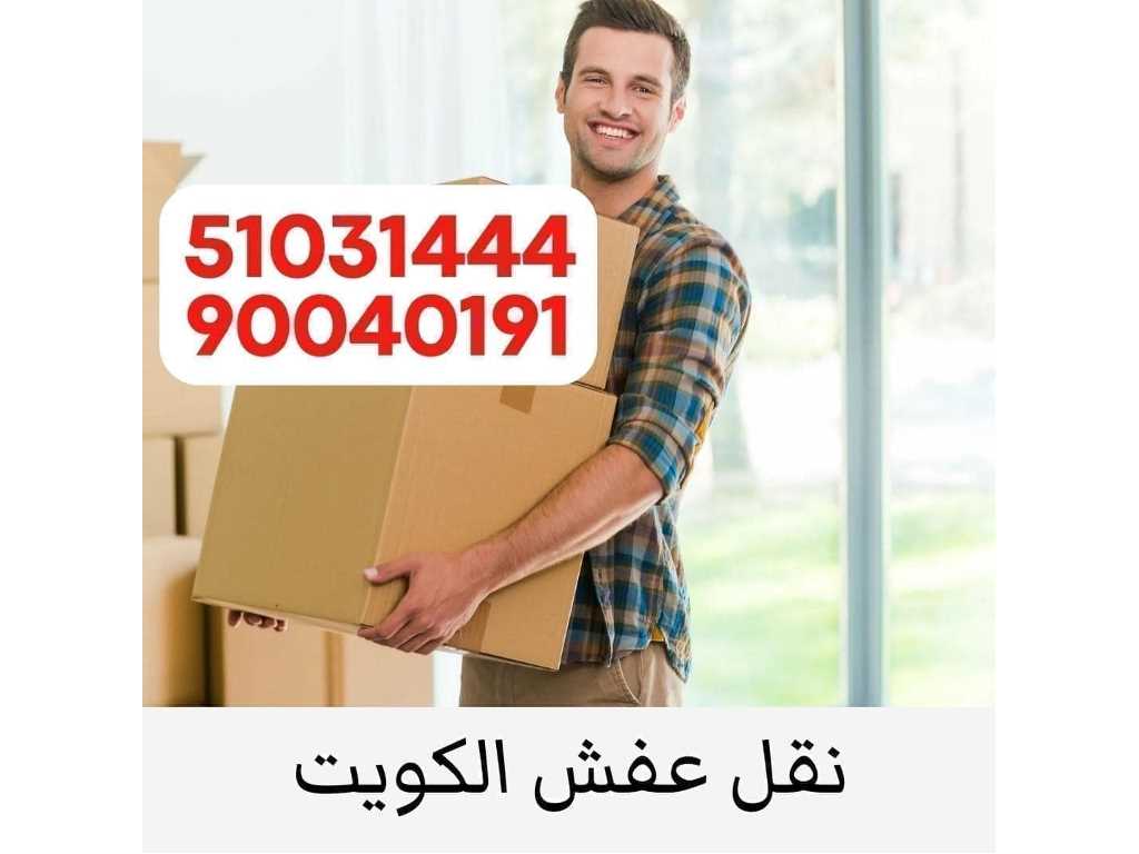 نقل عفش وتغليف  الاثاث وكرتون