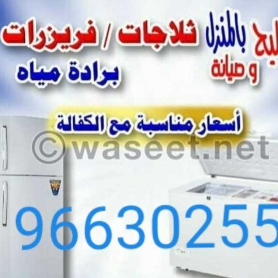 تصليح ثلاجات فريزرات برادات ماء 96630255.