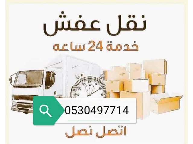 دينا نقل عفش شمال الرياض 0530497714