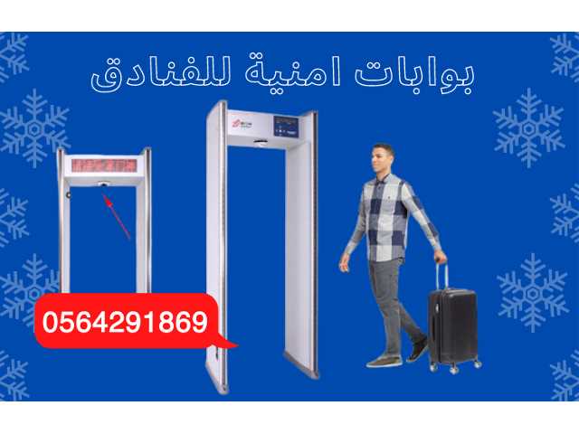 بوابات تفتيش وكشف المعادن للفنادق