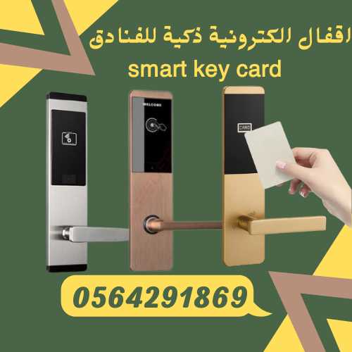 اقفال الكترونية 0564291869