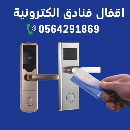 اقفال الكترونية 0564291869