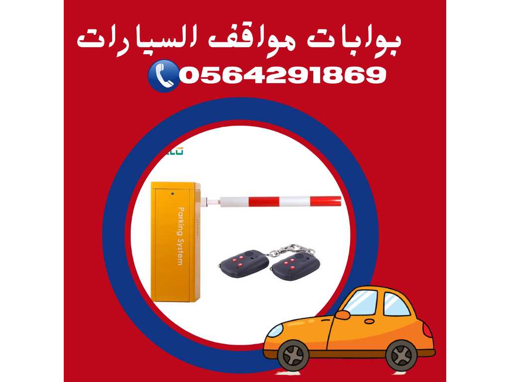 بوابات دخول وخروج السيارات 0564291869