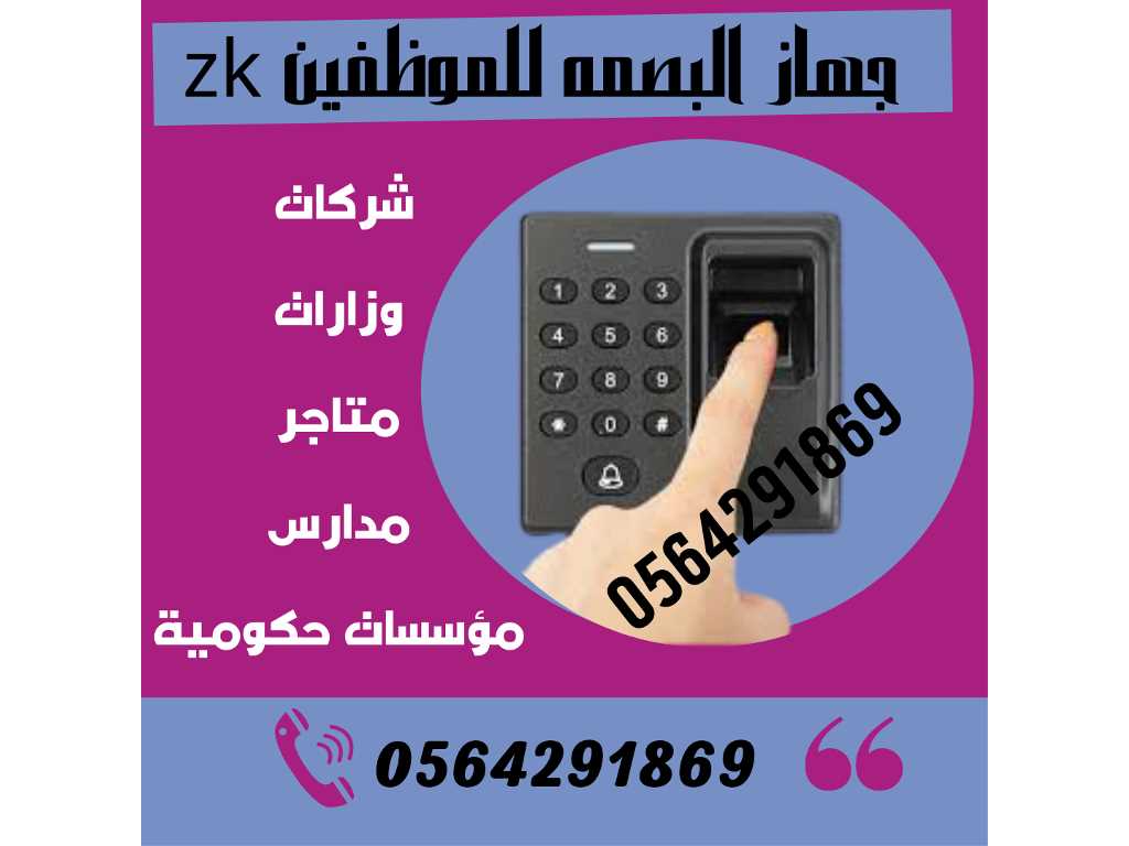 شركة اجهزة حضور وانصراف الموظفين بالبصمة 0564291869