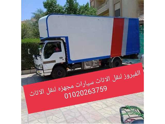 شركه نقل عفش بالمعادي 01020263759 ونش رفع عفش بالمعادي