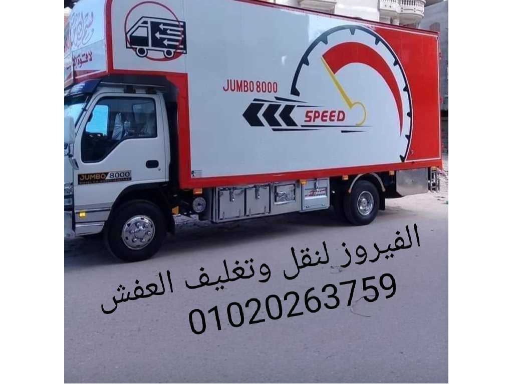 ونش رفع عفش بفيصل01020263759