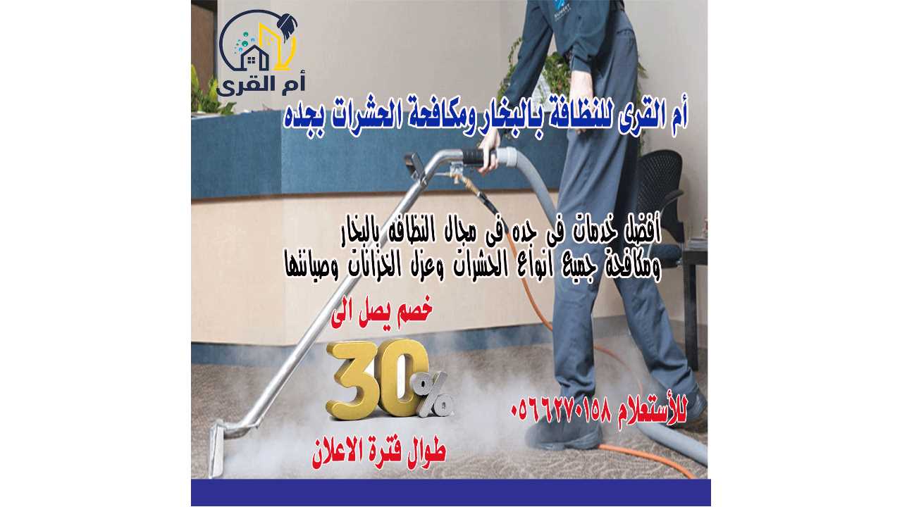 تنظيف سجاد  بالبخار بجدة