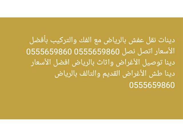 دينا نقل عفش بالرياض 0555659860