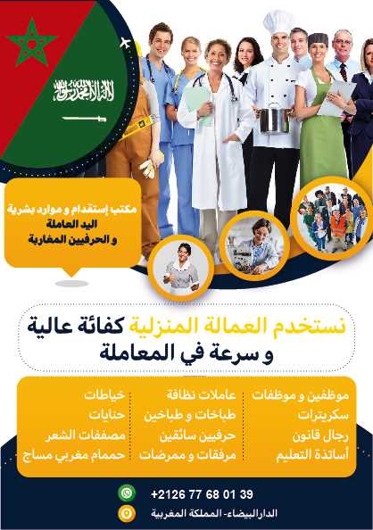 مكتب استقدام عمالة من المغرب هاتف 00212677680139