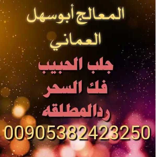 فك السحر 00905382423250