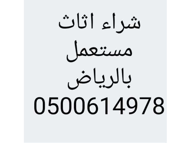 شراء اثاث مستعمل شمال الرياض 0500614978