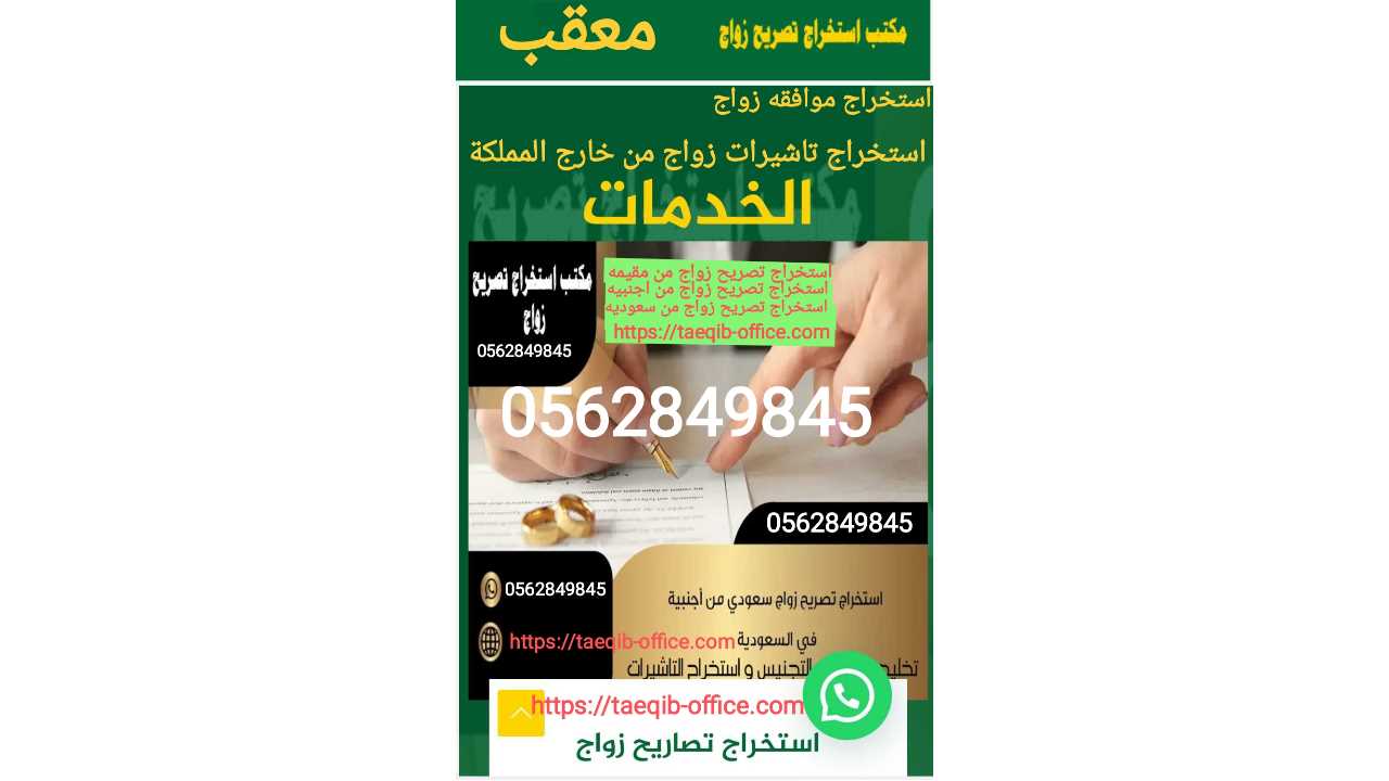 استخراج تصريح زواج سعودي من مقيمه