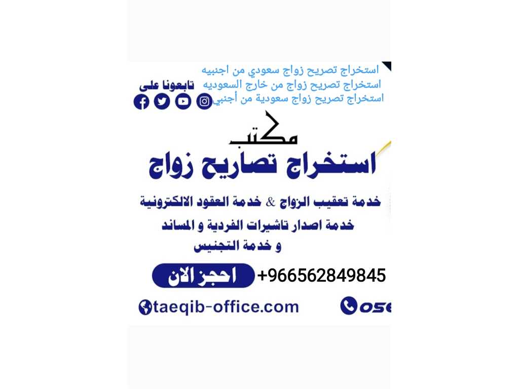 استخراج تصريح زواج سعودي من اجنبيه