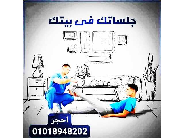 جلسات علاج طبيعي فى البيت 01018948202