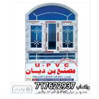 أبواب وشبابيك UPVC