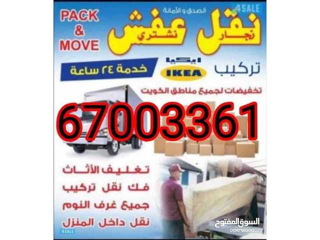 نقل عفش 🚚فك وتركيب جميع غرف النوم🪚🪛🔨دخل المنزل وخارج المنزل🏠جميع مناطق الكويت🇰🇼تركيب ايكيا بالكرتون📦تركيب ستائر📜تركيب تلفزيونات🖥تركيب لوحات وارفف🎆🌅وانسب الاسعار