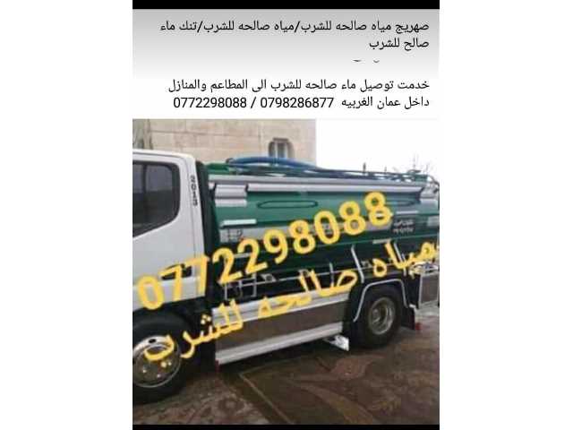 تنك ماء صالح لشرب0772298088