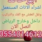 شراء اثاث مستعمل الرياض0554014612 حمدي