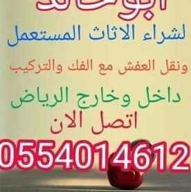 شراء اثاث مستعمل الرياض0554014612 حمدي