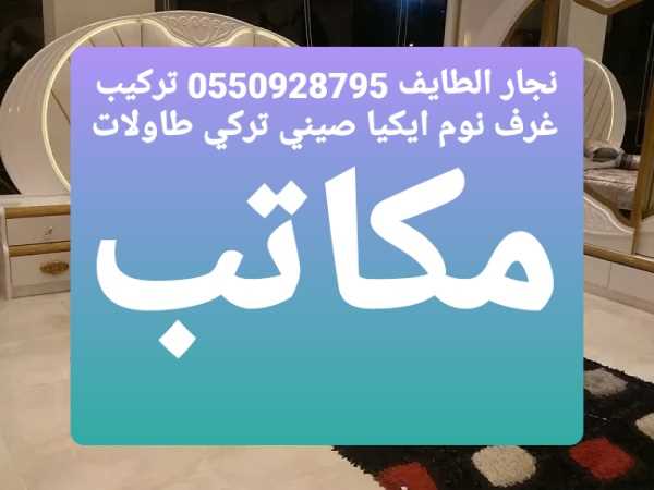 نجار الطايف فك وتركيب غرف النوم  تركيب اثاث ايكيا 0550928795