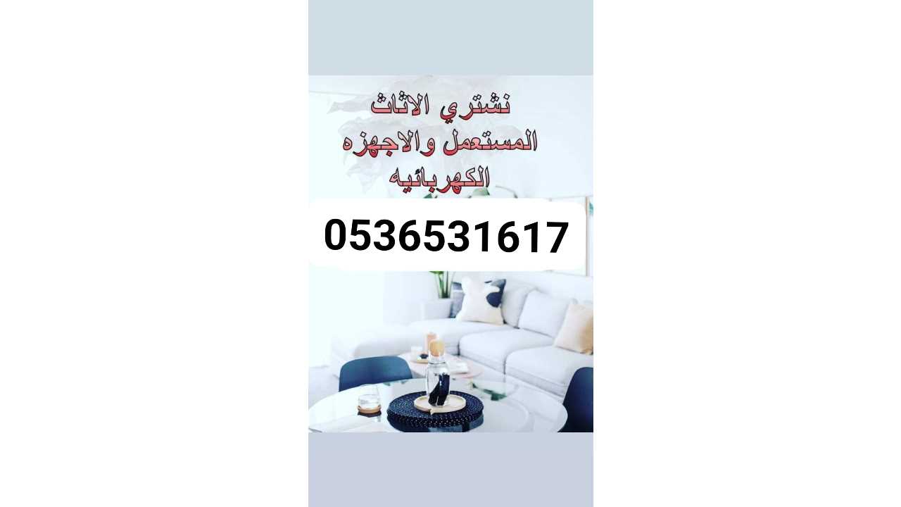 شراء اثاث مستعمل شرق 0536531617ابو جوري