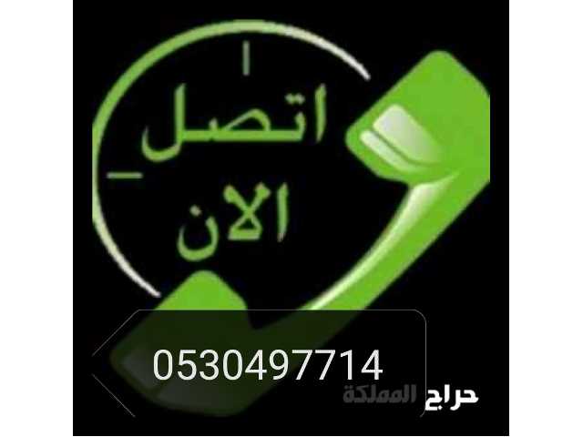 دينا نقل عفش حي الفيحاء 0530497714