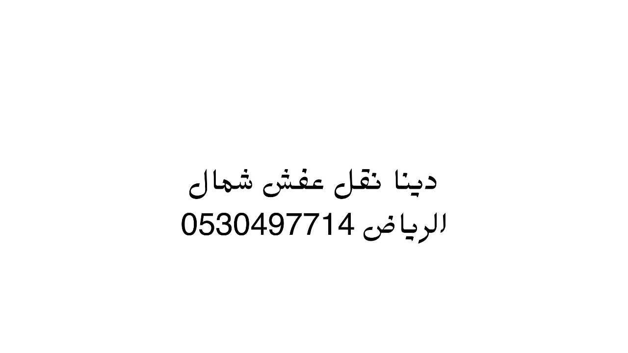 دينا نقل عفش حي الفيحاء 0530497714