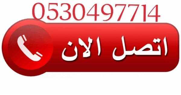 شراء اثاث مستعمل حي الريان 0530497714