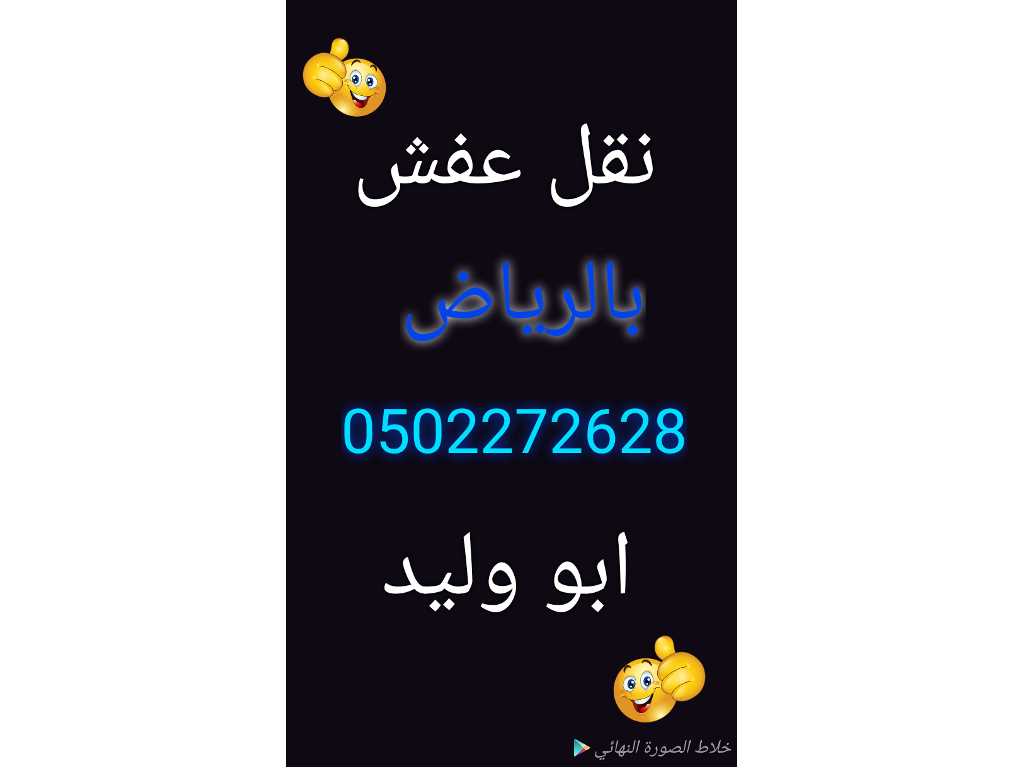 شراء أثاث مستعمل ضاحية لبن 0502272628