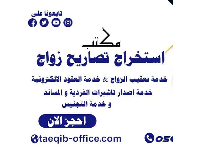 مكتب استخراج تصاريح زواج