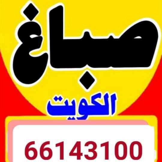 دهانات الكويت 66143100 صباغ شاطر خصم25%