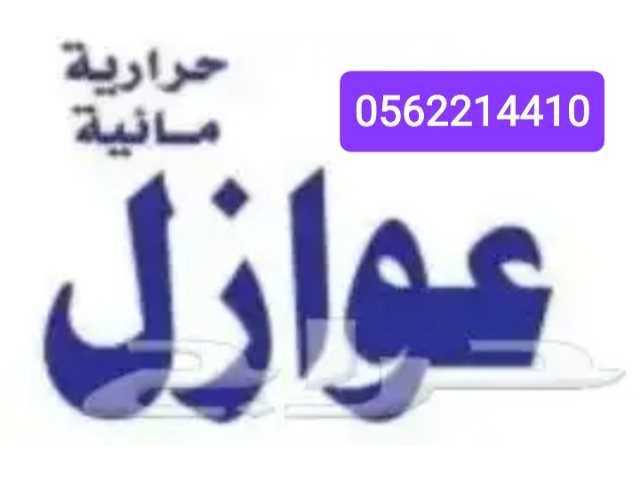 شركه تنظيف خزانات و عزل خزانات واسطح